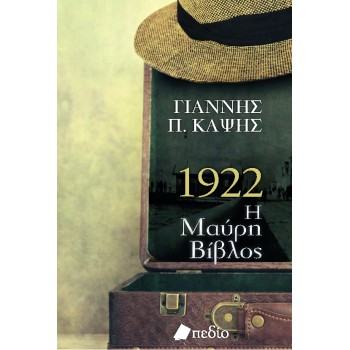 1922. Η ΜΑΥΡΗ ΒΙΒΛΟΣ