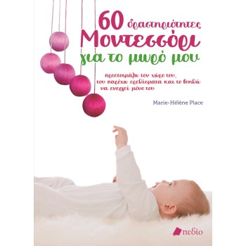 60 ΔΡΑΣΤΗΡΙΟΤΗΤΕΣ ΜΟΝΤΕΣΣΟΡΙ ΓΙΑ ΤΟ ΜΩΡΟ ΜΟΥ