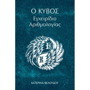 O ΚΥΒΟΣ: ΕΓΧΕΙΡΙΔΙΟ ΑΡΙΘΜΟΛΟΓΙΑΣ