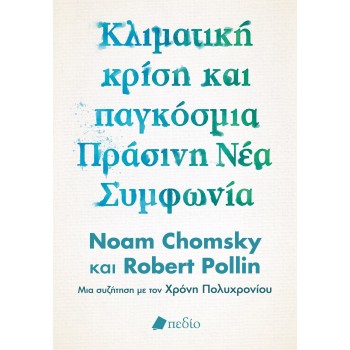 ΚΛΙΜΑΤΙΚΗ ΚΡΙΣΗ ΚΑΙ ΠΑΓΚΟΣΜΙΑ ΠΡΑΣΙΝΗ ΝΕΑ ΣΥΜΦΩΝΙΑ Η ΠΟΛΙΤΙΚΗ ΟΙΚΟΝΟΜΙΑ ΔΙΑΣΩΣΗΣ ΤΟΥ ΠΛΑΝΗΤΗ - ΜΙΑ ΣΥΖΗΤΗΣΗ ΜΕ ΤΟΝ ΧΡΟΝΗ ΠΟΛΥΧΡΟ