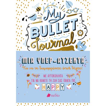 My Bullet Journal - ΜΙΑ ΥΠΕΡ-ΑΤΖΕΝΤΑ