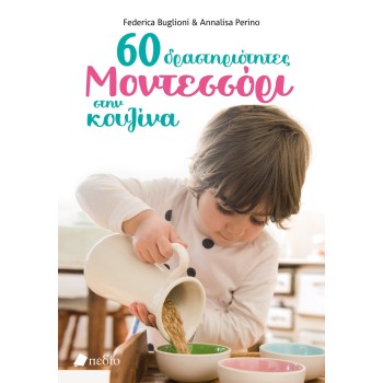 60 ΔΡΑΣΤΗΡΙΟΤΗΤΕΣ ΜΟΝΤΕΣΣΟΡΙ ΣΤΗΝ ΚΟΥΖΙΝΑ