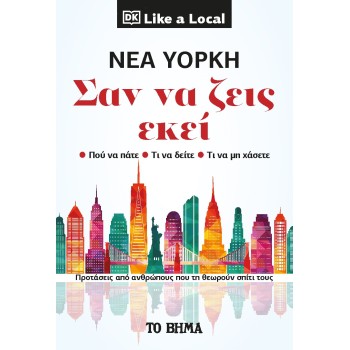 ΝΕΑ ΥΟΡΚΗ. ΣΑΝ ΝΑ ΖΕΙΣ ΕΚΕΙ ΠΡΟΤΑΣΕΙΣ ΑΠΟ ΑΝΘΡΩΠΟΥΣ ΠΟΥ ΤΗ ΘΕΩΡΟΥΝ ΣΠΙΤΙ ΤΟΥΣ