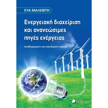ΕΝΕΡΓΕΙΑΚΗ ΔΙΑΧΕΙΡΙΣΗ ΚΑΙ ΑΝΑΝΕΩΣΙΜΕΣ ΠΗΓΕΣ ΕΝΕΡΓΕΙΑΣ 2η ΕΚΔΟΣΗ
