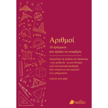 ΑΡΙΘΜΟΙ: 10 ΠΡΑΓΜΑΤΑ ΠΟΥ ΠΡΕΠΕΙ ΝΑ ΓΝΩΡΙΖΕΤΕ