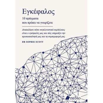 ΕΓΚΕΦΑΛΟΣ: 10 ΠΡΑΓΜΑΤΑ ΠΟΥ ΠΡΕΠΕΙ ΝΑ ΓΝΩΡΙΖΕΤΕ