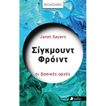 ΣΕΙΡΑ ΜΕΓΑΛΟΙ ΔΙΑΝΟΗΤΕΣ: ΣΙΓΚΜΟΥΝΥ ΦΡΟΫΝΤ