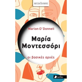 ΣΕΙΡΑ ΜΕΓΑΛΟΙ ΔΙΑΝΟΗΤΕΣ: ΜΑΡΙΑ ΜΟΝΤΕΣΣΟΡΙ