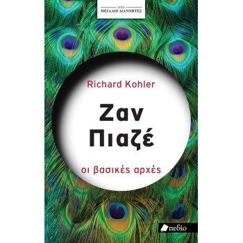 ΣΕΙΡΑ ΜΕΓΑΛΟΙ ΔΙΑΝΟΗΤΕΣ: ΖΑΝ ΠΙΑΖΕ