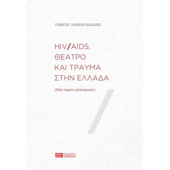 HIV/AIDS, ΘΕΑΤΡΟ ΚΑΙ ΤΡΑΥΜΑ ΣΤΗΝ ΕΛΛΑΔΑ ΜΙΑ ΠΡΩΤΗ ΑΠΟΤΙΜΗΣΗ
