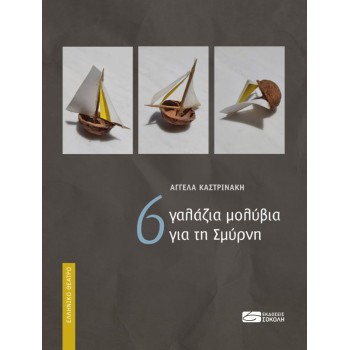 6 ΓΑΛΑΖΙΑ ΜΟΛΥΒΙΑ ΓΙΑ ΤΗ ΣΜΥΡΝΗ