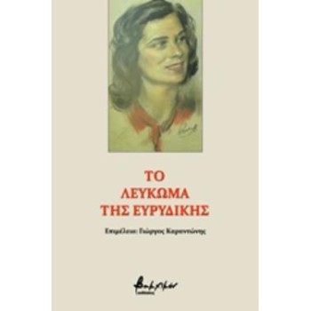 ΤΟ ΛΕΥΚΩΜΑ ΤΗΣ ΕΥΡΥΔΙΚΗΣ