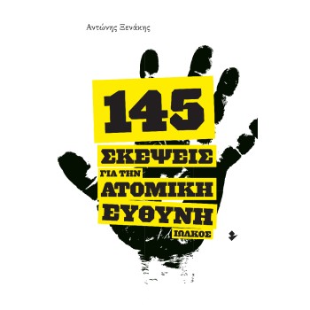 145 ΣΚΕΨΕΙΣ ΓΙΑ ΤΗΝ ΑΤΟΜΙΚΗ ΕΥΘΥΝΗ