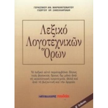ΛΕΞΙΚΟ ΛΟΓΟΤΕΧΝΙΚΩΝ ΟΡΩΝ
