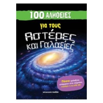 100 ΑΛΗΘΕΙΕΣ ΓΙΑ ΤΟΥΣ ΑΣΤΕΡΕΣ ΚΑΙ ΓΑΛΑΞΙΕΣ