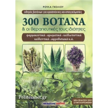 300 ΒΟΤΑΝΑ ΚΑΙ ΟΙ ΘΕΡΑΠΕΥΤΙΚΕΣ ΤΟΥΣ ΙΔΙΟΤΗΤΕΣ (ΝΕΑ ΕΚΔΟΣΗ 2021)