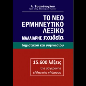 ΤΟ ΝΕΟ ΕΡΜΗΝΕΥΤΙΚΟ ΛΕΞΙΚΟ - ΔΗΜΟΤΙΚΟΥ ΚΑΙ ΓΥΜΝΑΣΙΟΥ