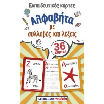 ΑΛΦΑΒΗΤΑ ΜΕ ΣΥΛΛΑΒΕΣ ΚΑΙ ΛΕΞΕΙΣ 36 ΚΑΡΤΕΣ