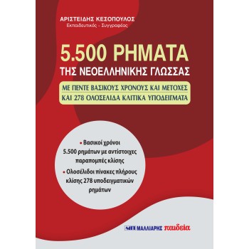 5500 ΡΗΜΑΤΑ ΤΗΣ ΝΕΟΕΛΛΗΝΙΚΗΣ ΓΛΩΣΣΑΣ