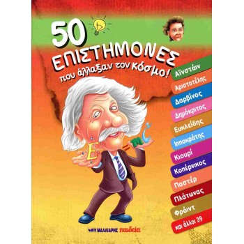 50 ΕΠΙΣΤΗΜΟΝΕΣ ΠΟΥ ΑΛΛΑΞΑΝ ΤΟΝ ΚΟΣΜΟ