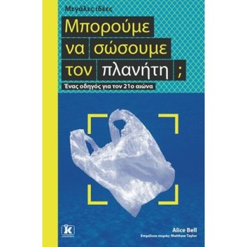 ΜΠΟΡΟΥΜΕ ΝΑ ΣΩΣΟΥΜΕ ΤΟΝ ΠΛΑΝΗΤΗ; - ΜΕΓΑΛΕΣ ΙΔΕΕΣ