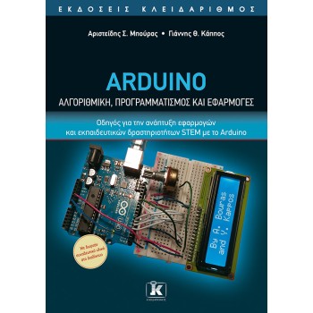 ARDUINO - ΑΛΓΟΡΙΘΜΙΚΗ, ΠΡΟΓΡΑΜΜΑΤΙΣΜΟΣ ΚΑΙ ΕΦΑΡΜΟΓΕΣ