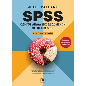 SPSS: ΟΔΗΓΟΣ ΑΝΑΛΥΣΗΣ ΔΕΔΟΜΕΝΩΝ ΜΕ ΤΟ IBM SPSS