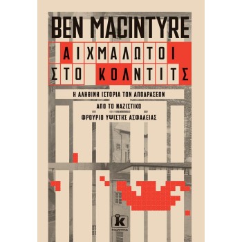 ΑΙΧΜΑΛΩΤΟΙ ΣΤΟ ΚΟΛΝΤΙΤΣ