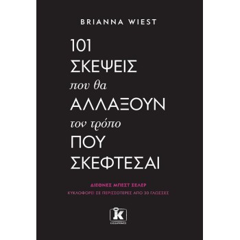 101 ΣΚΕΨΕΙΣ ΠΟΥ ΘΑ ΑΛΛΑΞΟΥΝ ΤΟΝ ΤΡΟΠΟ ΠΟΥ ΣΚΕΦΤΕΣΑΙ
