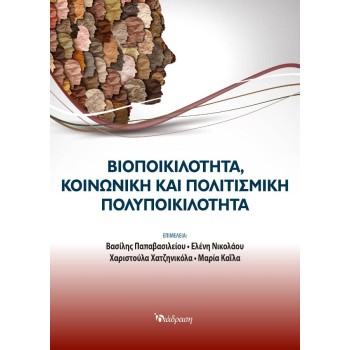 ΒΙΟΠΟΙΚΙΛΟΤΗΤΑ, ΚΟΙΝΩΝΙΚΗ ΚΑΙ ΠΟΛΙΤΙΣΜΙΚΗ ΠΟΛΥΠΟΙΚΙΛΟΤΗΤΑ