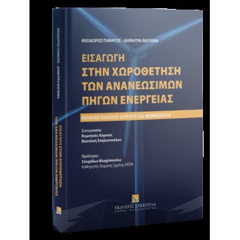 ΕΙΣΑΓΩΓΗ ΣΤΗΝ ΧΩΡΟΘΕΤΗΣΗ ΤΩΝ ΑΝΑΝΕΩΣΙΜΩΝ ΠΗΓΩΝ ΕΝΕΡΓΕΙΑΣ