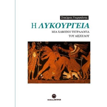 Η ΛΥΚΟΥΡΓΕΙΑ ΜΙΑ ΧΑΜΕΝΗ ΤΕΤΡΑΛΟΓΙΑ ΤΟΥ ΑΙΣΧΥΛΟΥ