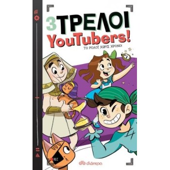 3 ΤΡΕΛΟΙ YOUTUBERS! 3: ΤΟ ΡΟΛΟΙ ΧΩΡΙΣ ΧΡΟΝΟ