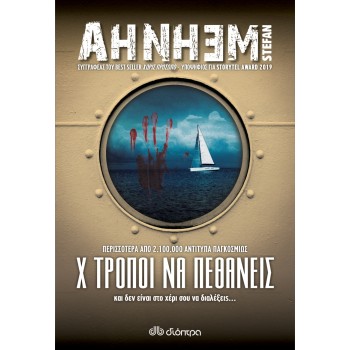 FABIAN RISK NO 5: Χ ΤΡΟΠΟΙ ΝΑ ΠΕΘΑΝΕΙΣ