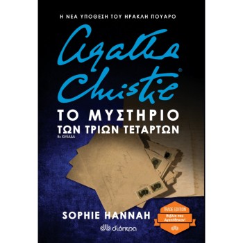 SOPHIE HANNAH: ΗΡΑΚΛΗΣ ΠΟΥΑΡΟ - NO 3: ΤΟ ΜΥΣΤΗΡΙΟ ΤΩΝ ΤΡΙΩΝ ΤΕΤΑΡΤΩΝ (TRADE EDITION)