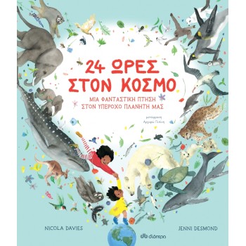 24 ΩΡΕΣ ΣΤΟΝ ΚΟΣΜΟ - ΜΙΑ ΦΑΝΤΑΣΤΙΚΗ ΠΤΗΣΗ ΣΤΟΝ ΥΠΕΡΟΧΟ ΠΛΑΝΗΤΗ ΜΑΣ