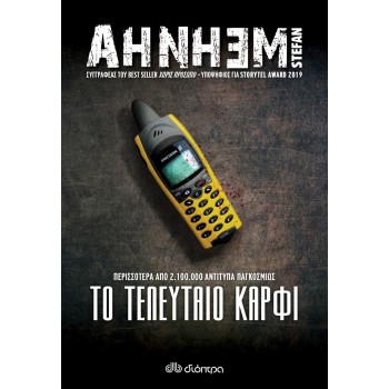 STEFAN AHNHEM: ΦΑΜΠΙΑΝ ΡΙΣΚ - NO 6: ΤΟ ΤΕΛΕΥΤΑΙΟ ΚΑΡΦΙ
