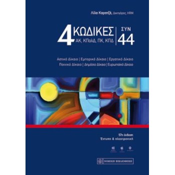 4 ΚΩΔΙΚΕΣ (ΑΚ, ΚΠΟΛΔ, ΠΚ & ΚΠΔ) ΣΥΝ 44 (ΕΚΔΟΣΗ 57Η, 2020) 57Η ΕΚΔΟΣΗ