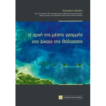 H ΑΡΧΗ ΤΗΣ ΜΕΣΗΣ ΓΡΑΜΜΗΣ ΣΤΟ ΔΙΚΑΙΟ ΤΗΣ ΘΑΛΑΣΣΑΣ