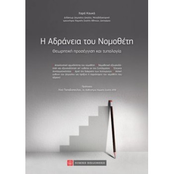 H ΑΔΡΑΝΕΙΑ ΤΟΥ ΝΟΜΟΘΕΤΗ ΘΕΩΡΗΤΙΚΗ ΠΡΟΣΕΓΓΙΣΗ ΚΑΙ ΤΥΠΟΛΟΓΙΑ