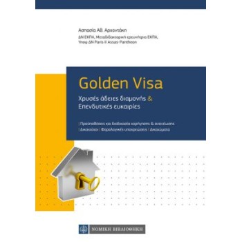 GOLDEN VISA ΧΡΥΣΕΣ ΑΔΕΙΕΣ ΔΙΑΜΟΝΗΣ & ΕΠΕΝΔΥΤΙΚΕΣ ΕΥΚΑΙΡΙΕΣ