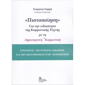 «ΠΙΣΤΟΠΟΙΗΣΗ» ΓΙΑ ΤΗΝ ΕΙΔΙΚΟΤΗΤΑ ΤΗΣ ΚΟΜΜΩΤΙΚΗΣ ΤΕΧΝΗΣ ΜΕ ΤΗ ΔΗΜΙΟΥΡΓΙΚΗ ΚΟΜΜΩΤΙΚΗ ΕΡΩΤΗΣΕΙΣ ΑΠΑΝΤΗΣΕΙΣ ΑΣΚΗΣΕΙΣ ΓΙΑ ΤΗΝ ΠΙΣΤΟΠΟ