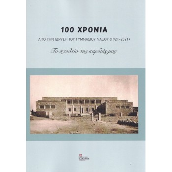 100 ΧΡΟΝΙΑ ΑΠΟ ΤΗΝ ΙΔΡΥΣΗ ΤΟΥ ΓΥΜΝΑΣΙΟΥ ΝΑΞΟΥ (1921-2021)