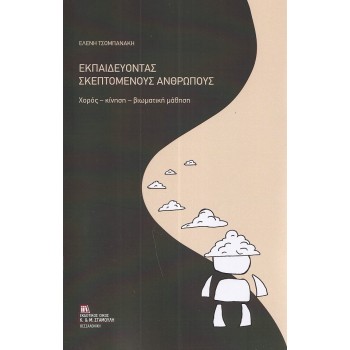 ΕΚΠΑΙΔΕΥΟΝΤΑΣ ΣΚΕΠΤΟΜΕΝΟΥΣ ΑΝΘΡΩΠΟΥΣ ΧΟΡΟΣ - ΚΙΝΗΣΗ - ΒΙΩΜΑΤΙΚΗ ΜΑΘΗΣΗ