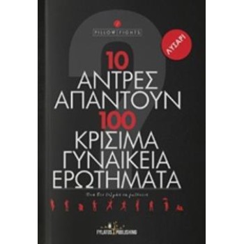 10 ΑΝΤΡΕΣ ΑΠΑΝΤΟΥΝ ΣΕ 100 ΚΡΙΣΙΜΑ ΓΥΝΑΙΚΕΙΑ ΕΡΩΤΗΜΑΤΑ ΟΣΑ ΔΕΝ ΤΟΛΜΑΣ ΝΑ ΡΩΤΗΣΕΙΣ
