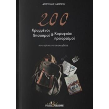 200 ΚΡΥΜΜΕΝΟΙ ΘΗΣΑΥΡΟΙ ΚΑΙ ΚΟΡΥΦΑΙΟΙ ΠΡΟΟΡΙΣΜΟΙ ΠΟΥ ΠΡΕΠΕΙ ΝΑ ΕΠΙΣΚΕΦΘΕΙΤΕ