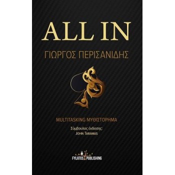 ALL IN : MULTITASKING ΜΥΘΙΣΤΟΡΗΜΑ