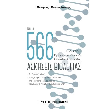 566 ΑΣΚΗΣΕΙΣ ΒΙΟΛΟΓΙΑΣ. ΤΟΜΟΣ 1 Γ’ ΛΥΚΕΙΟΥ, ΠΡΟΣΑΝΑΤΟΛΙΣΜΟΥ ΘΕΤΙΚΩΝ ΣΠΟΥΔΩΝ