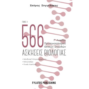 566 ΑΣΚΗΣΕΙΣ ΒΙΟΛΟΓΙΑΣ. ΤΟΜΟΣ 2 Γ’ ΛΥΚΕΙΟΥ, ΠΡΟΣΑΝΑΤΟΛΙΣΜΟΥ ΘΕΤΙΚΩΝ ΣΠΟΥΔΩΝ