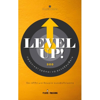 LEVEL UP! 300 ΠΡΑΚΤΙΚΟΙ ΤΡΟΠΟΙ ΝΑ ΕΚΤΟΞΕΥΘΕΙΣ ΟΧΙ ΑΛΛΗ ΜΙΑ ΘΕΩΡΙΑ ΑΥΤΟΒΕΛΤΙΩΣΗΣ